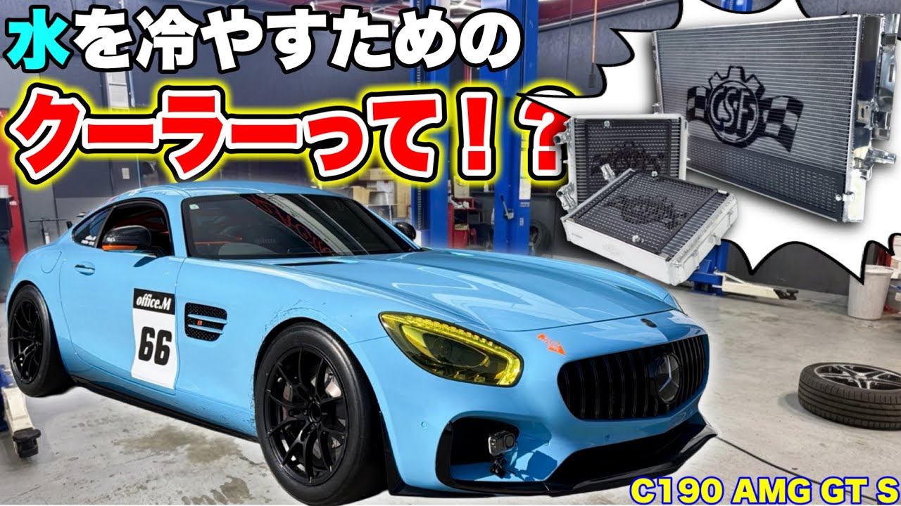 【一石二鳥】冷やすだけじゃない！？〇〇もUPしちゃうなんてつけるしかないwww｜C190 AMG GT S／CSF前編