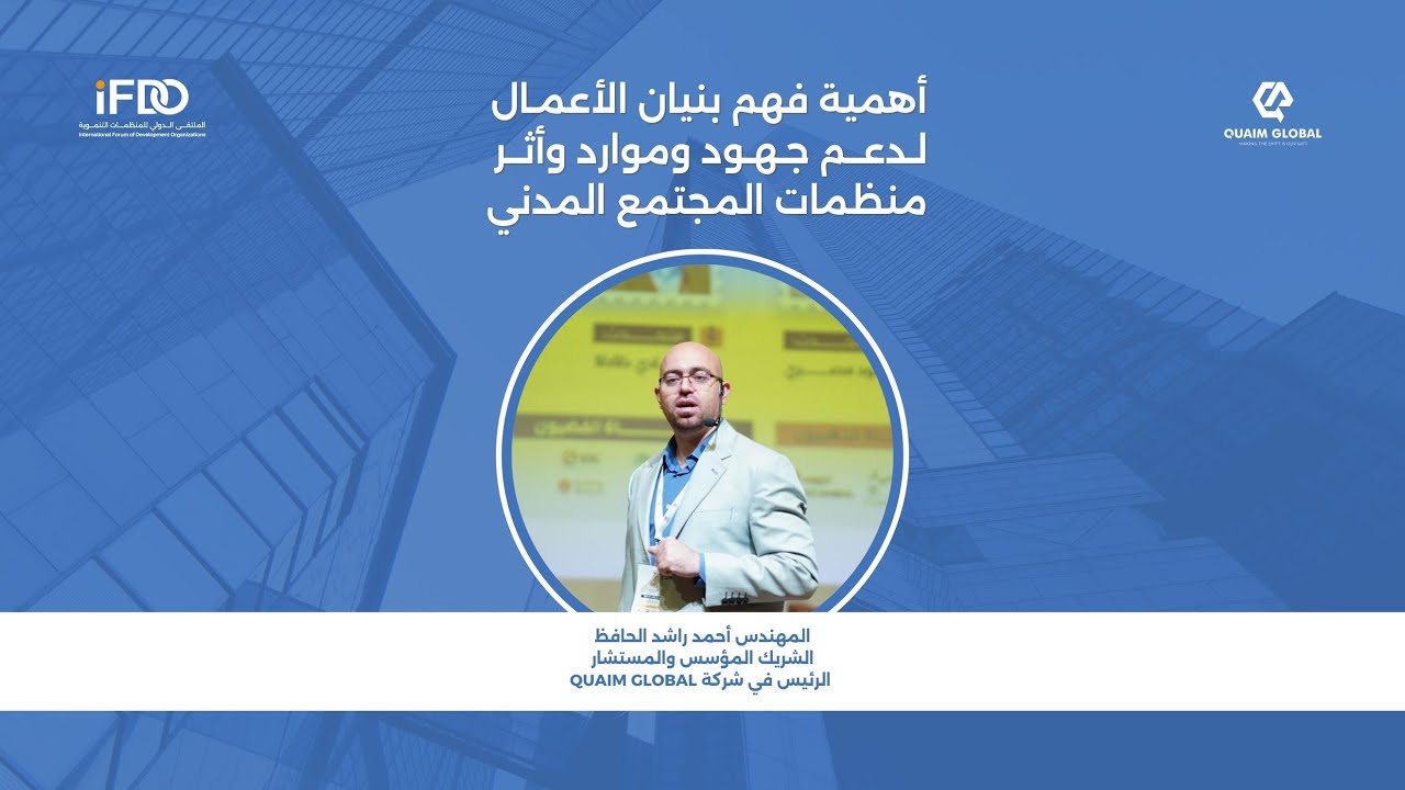 ورشة بعنوان: أهمية فهم بنيان الأعمال لدعم جهود وموارد وأثر منظمات المجتمع المدني