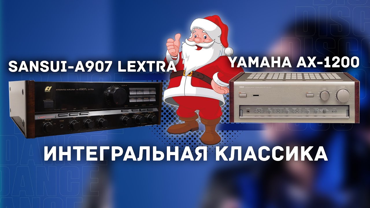 SANSUI A907 LEXTRA и YAMAHA AX 1200 