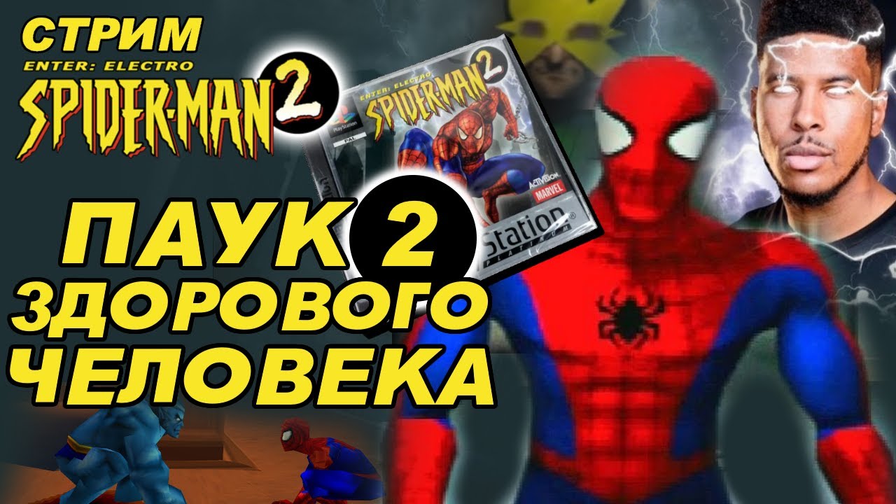 СТРИМ - Spider-Man 2: Enter Electro - ЭКСКЛЮЗИВ PS1 С САМЫМ ЛУЧШИМ ПЕРЕВОДОМ