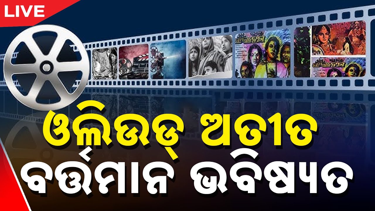 Ollywood | ଓଲିଉଡ୍‌ : ଅତୀତ, ବର୍ତ୍ତମାନ ଓ ଭବିଷ୍ୟତ  | Odisha | Kanak News | Big News