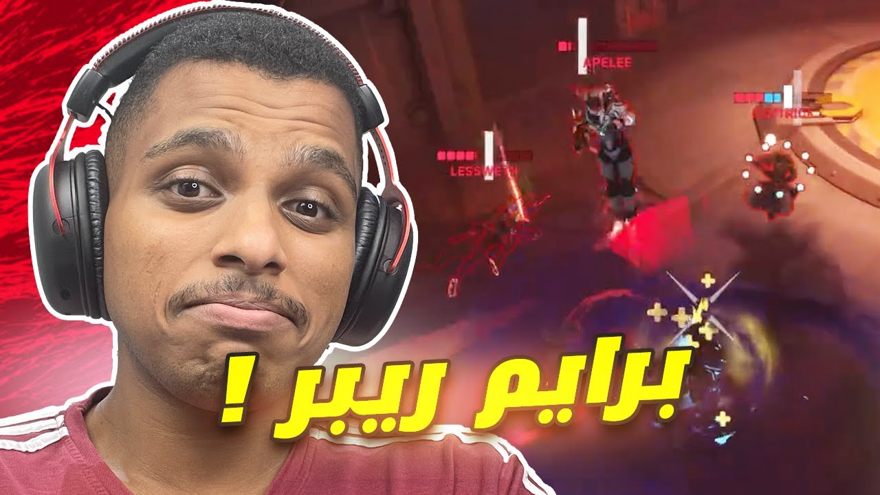 اوفرواتش 2 : ريبر رجع للساحة وشغال جلد بالماسترات !!