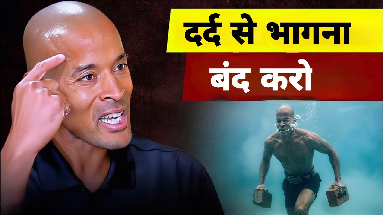 दर्द से भागना बंद करो | The Brutal Truth About Your Brain (David Goggins)