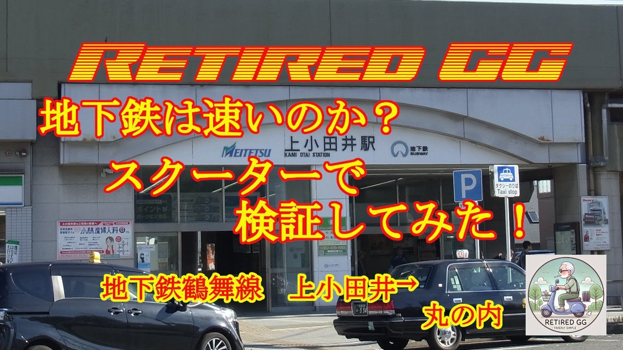 Ep384　地下鉄は速いのか？スクーターで検証してみた！　鶴舞線１　　2025年11月