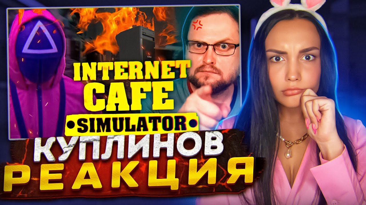 Реакция MILKA PLAY на СМЕШНЫЕ МОМЕНТЫ С КУПЛИНОВЫМ ► Internet Cafe Simulator 2 Реакция