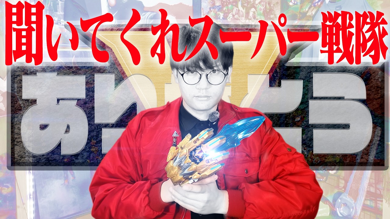 スーパー戦隊が終わった件について。【スーパー戦隊】