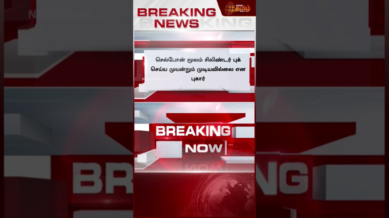Breaking news #நியூஸ் #news #newstoday #gascylinder