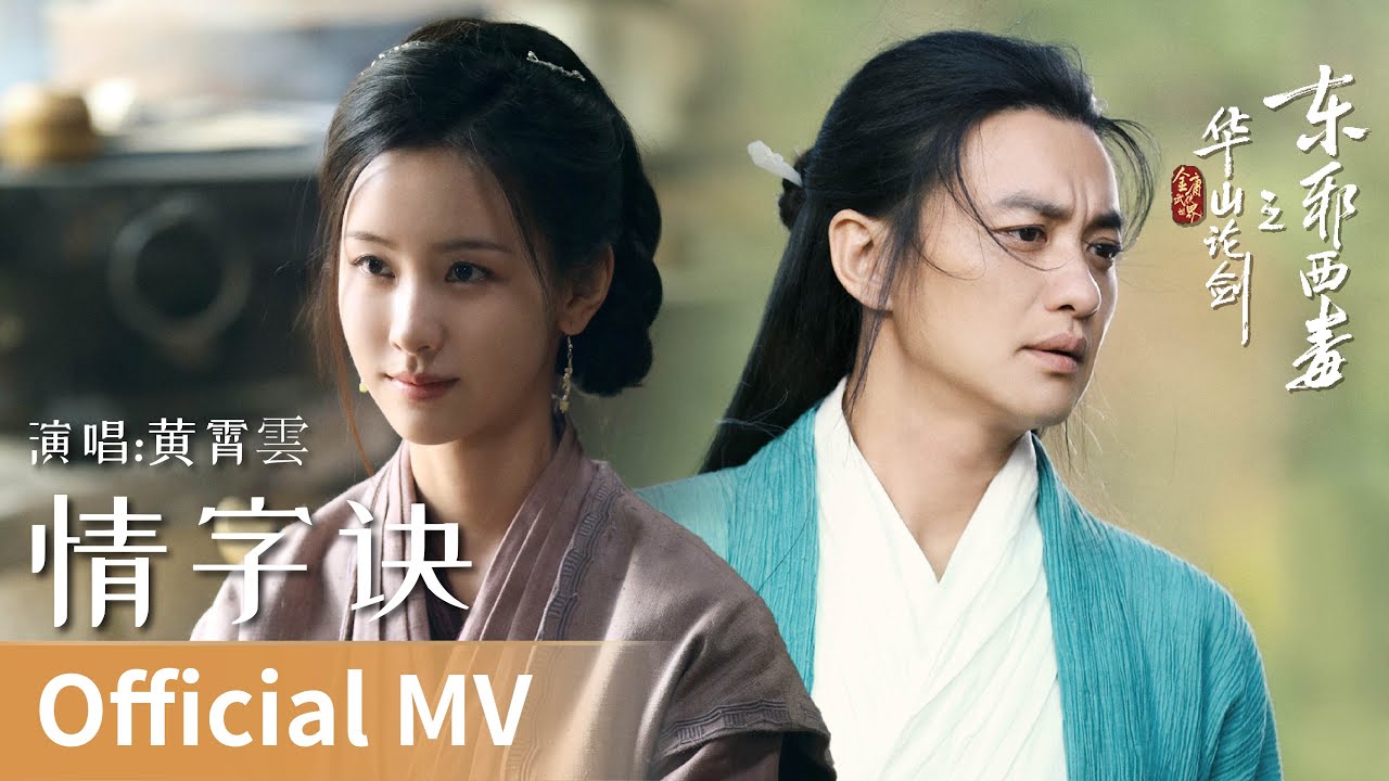 【Official MV】Eastern Heretic and Western Venom《华山论剑之东邪西毒》｜《情字诀》 by Huang Xiaoyun #黄霄雲 #cdrama #ost