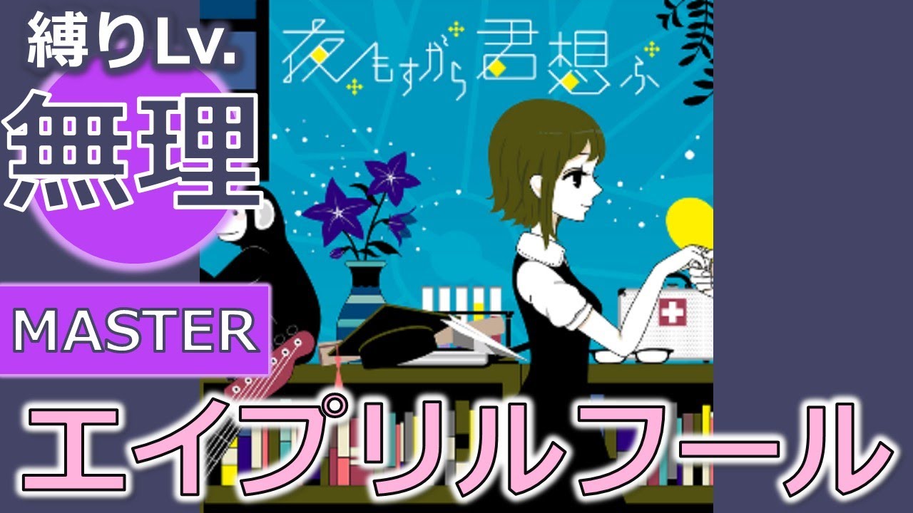 【プロセカ】[MASTER] 夜もすがら君想ふ（エイプリルフール版） 縛りプレイ