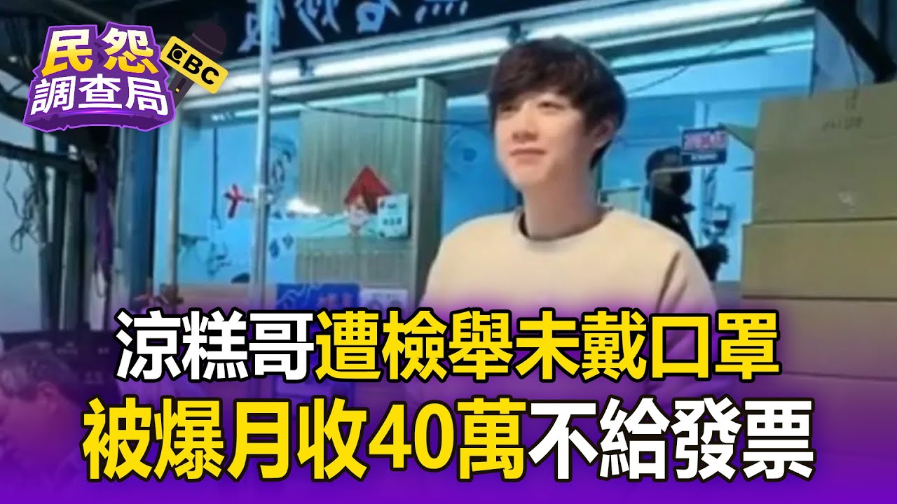 涼糕哥「遭檢舉未戴口罩＋口水狂噴」！被爆月收40萬「客人要發票還不給」【民怨調查局】