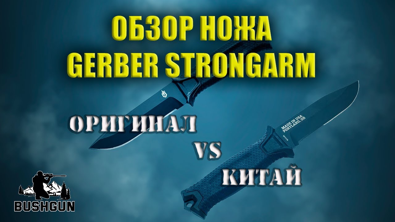 Обзор ножа Gerber Strongarm. Оригинал vs Китай