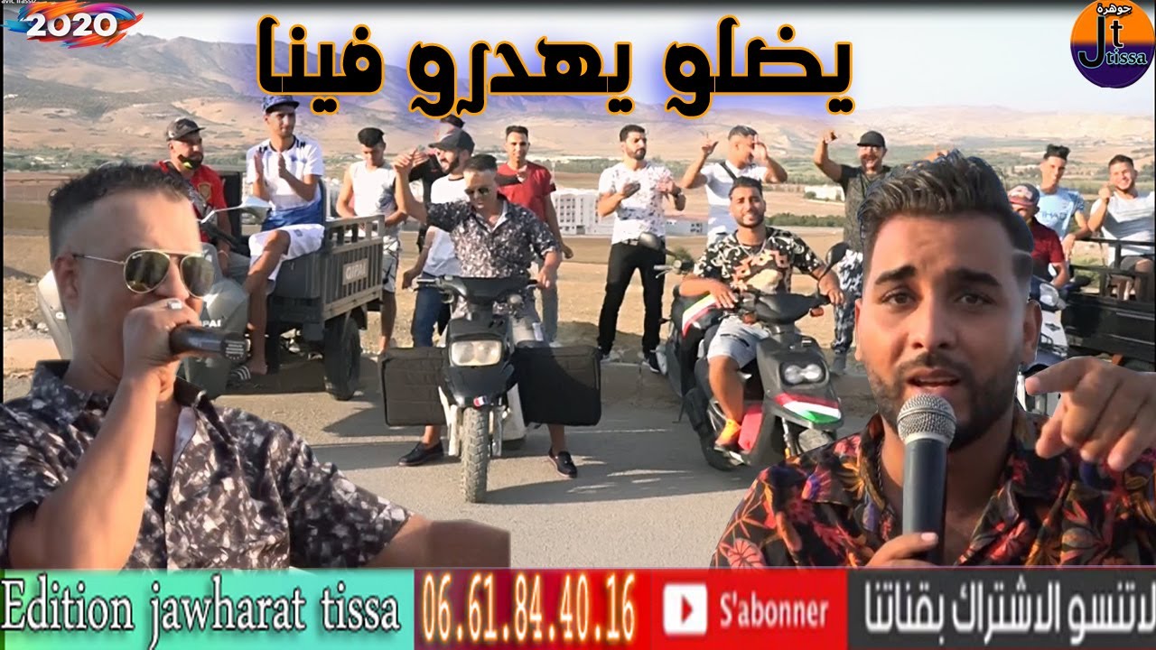 اغنية هبال وكليب روعة (يضلو يهضرو فينا ) simo el fassi feat simo el ghobachi 2020 video clip
