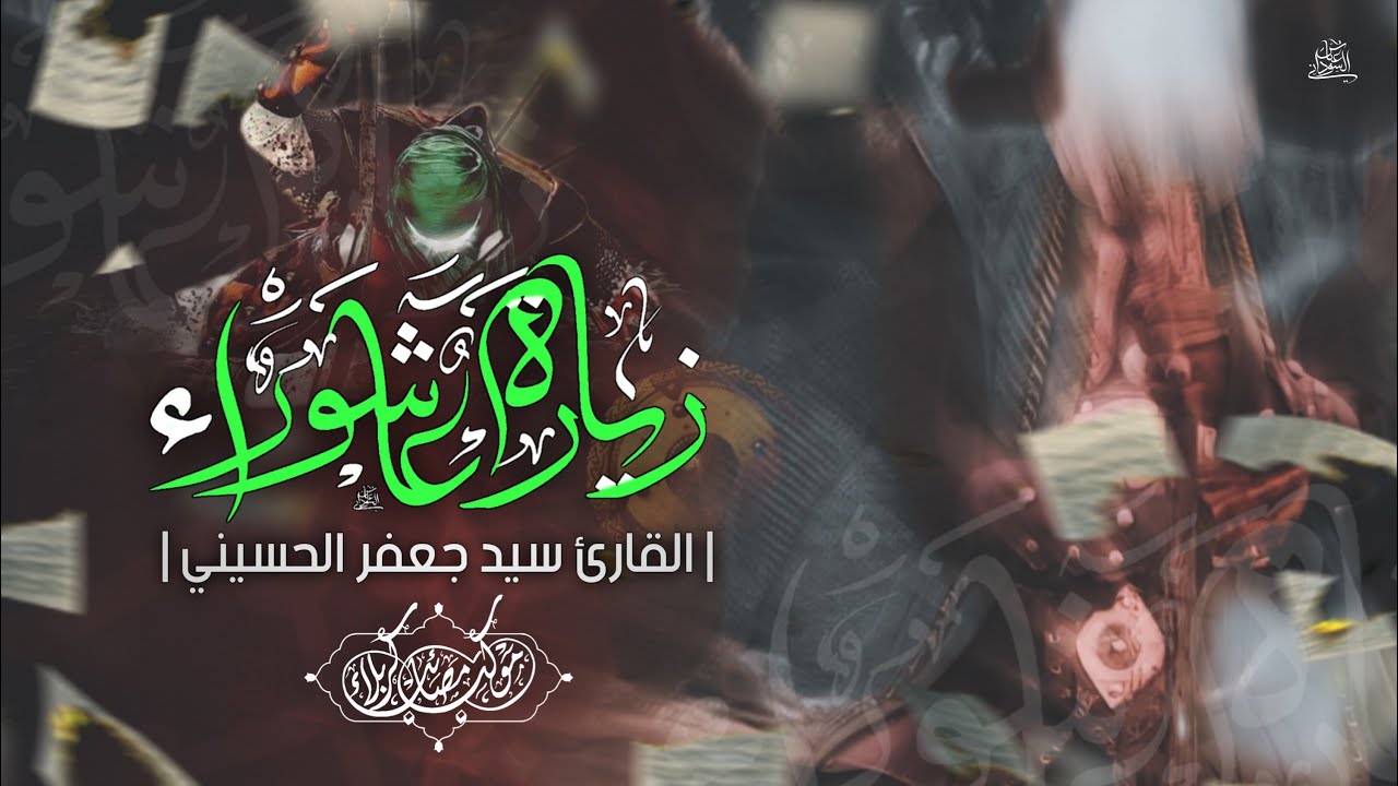 زيارة عاشوراء :: الملا سيد جعفر الحسيني - موكب مصائب كربلاء