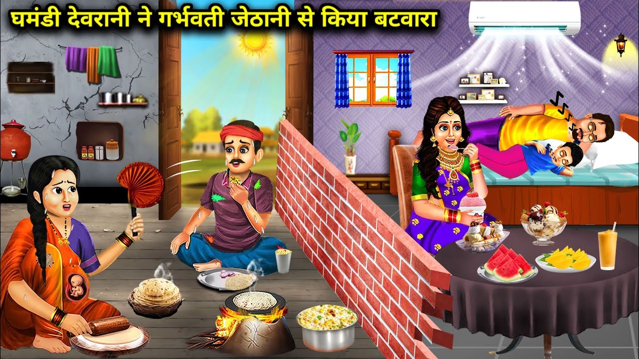 गर्मी में घमंडी देवरानी ने गर्भवती जेठानी से किया बटवारा||ghamndi devrani ne jethani se Kiya batwara