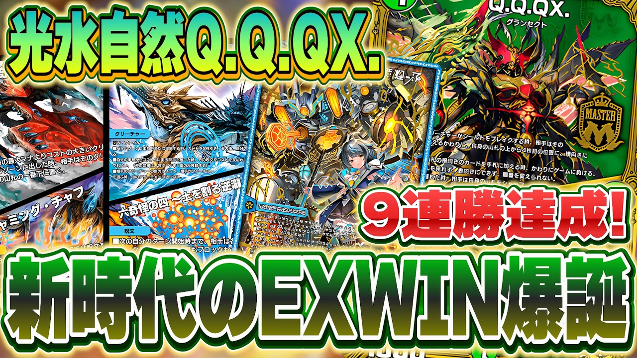 【デュエプレ】新時代のEXWIN爆誕！マスター帯で9連勝の『光水自然Q.Q.QX』がガチのマジで強過ぎた【デッキ解説】＃デュエプレ
