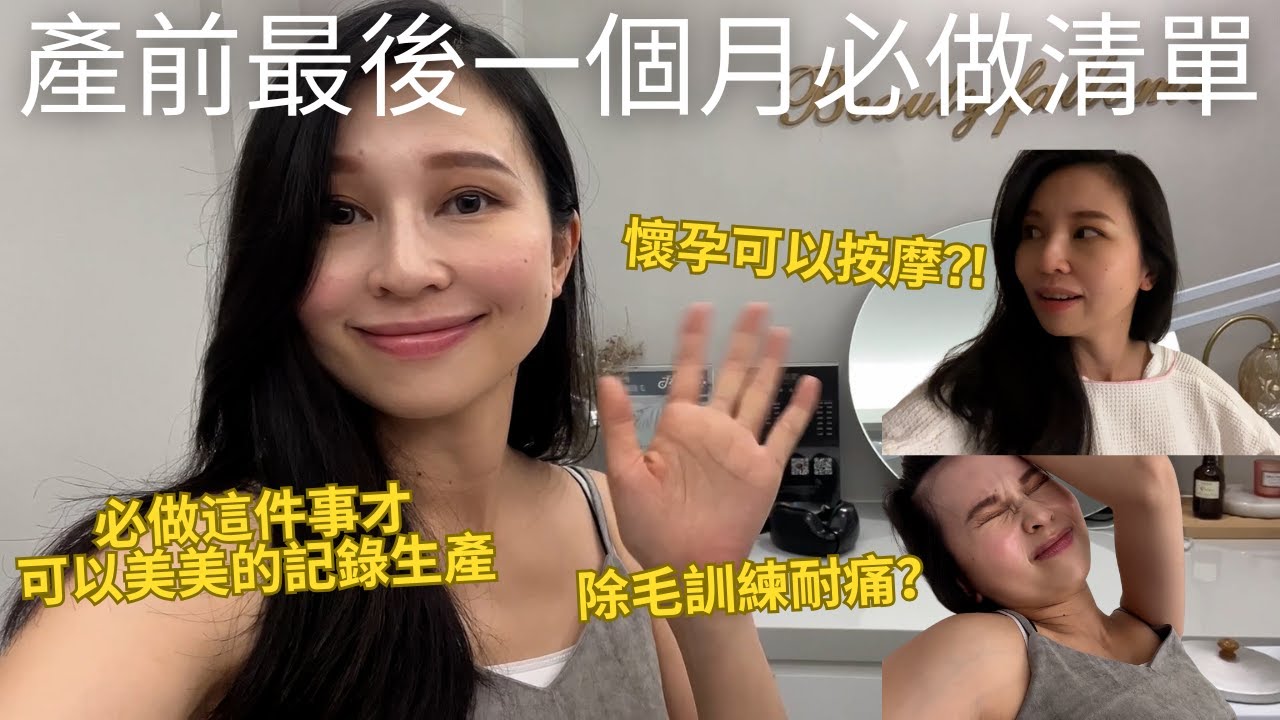 待產的最後衝刺⚡️產前要除毛嗎？前⼀個⽉必做三件清單！完成後終於可以安心讓⾃⼰舒舒服服跟美美的迎接寶寶到來🥰  (請開中文CC字幕)