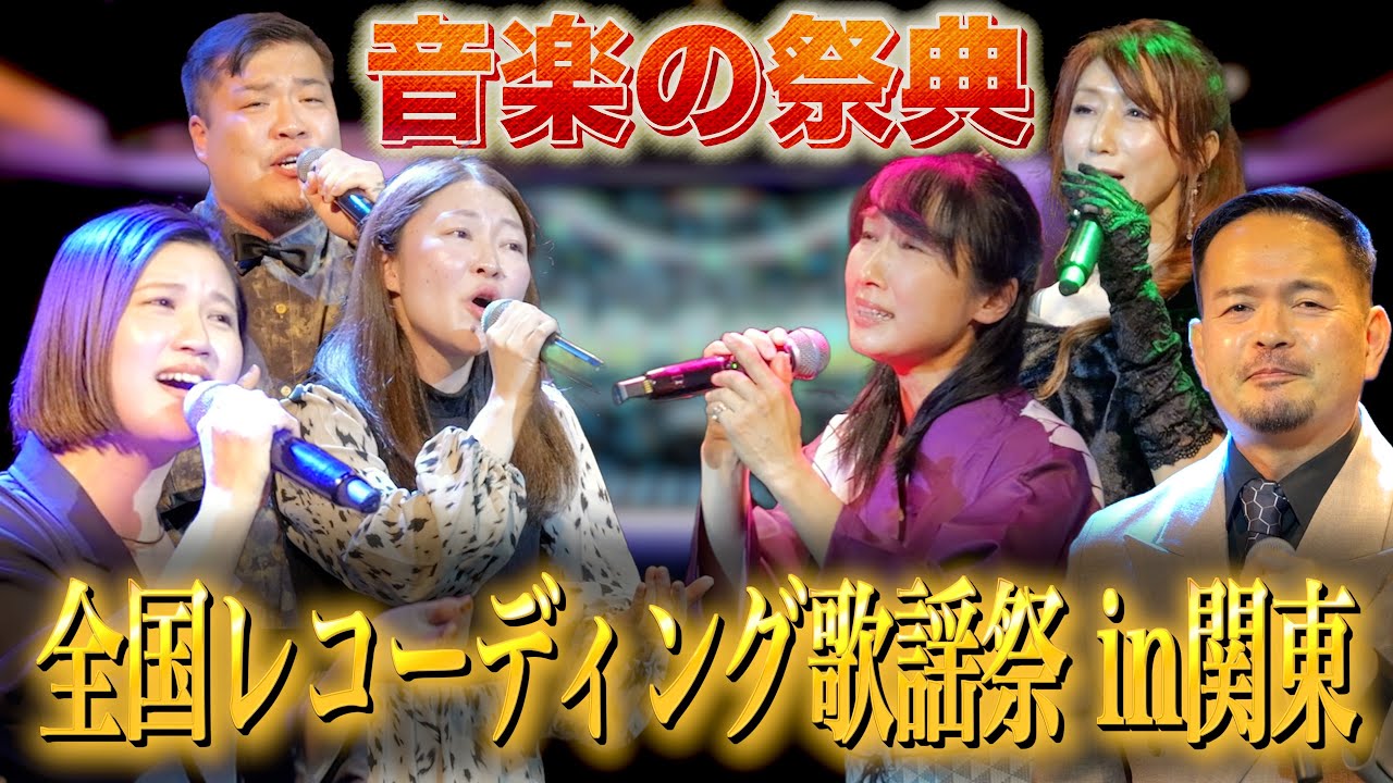 【ライブ映像】35周年全国レコーディング歌謡祭 in関東