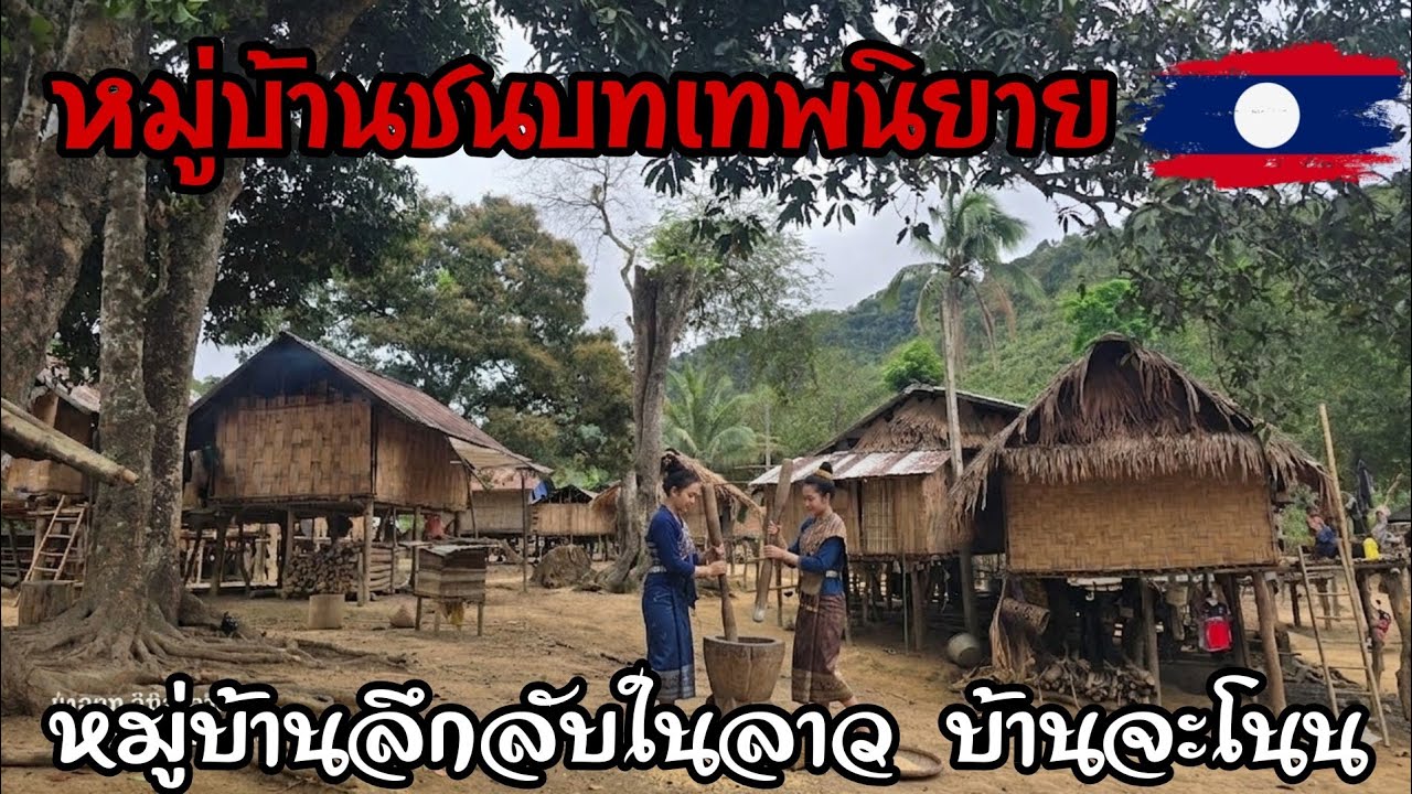 ถึงแล้วหมู่บ้านลึกลับกลางหุบเขานี่คือบ้านสาวแดงบ้านป่า ตั้งใจเดินทางมาเพื่อหมู่บ้านนี้ เส้นทางโหดมาก