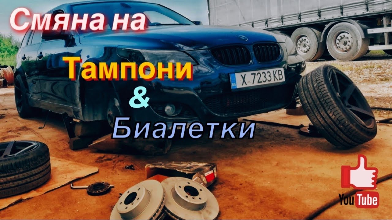 Подмяна на тампони и биалетки за стабилизиращата щанга на BMW E61