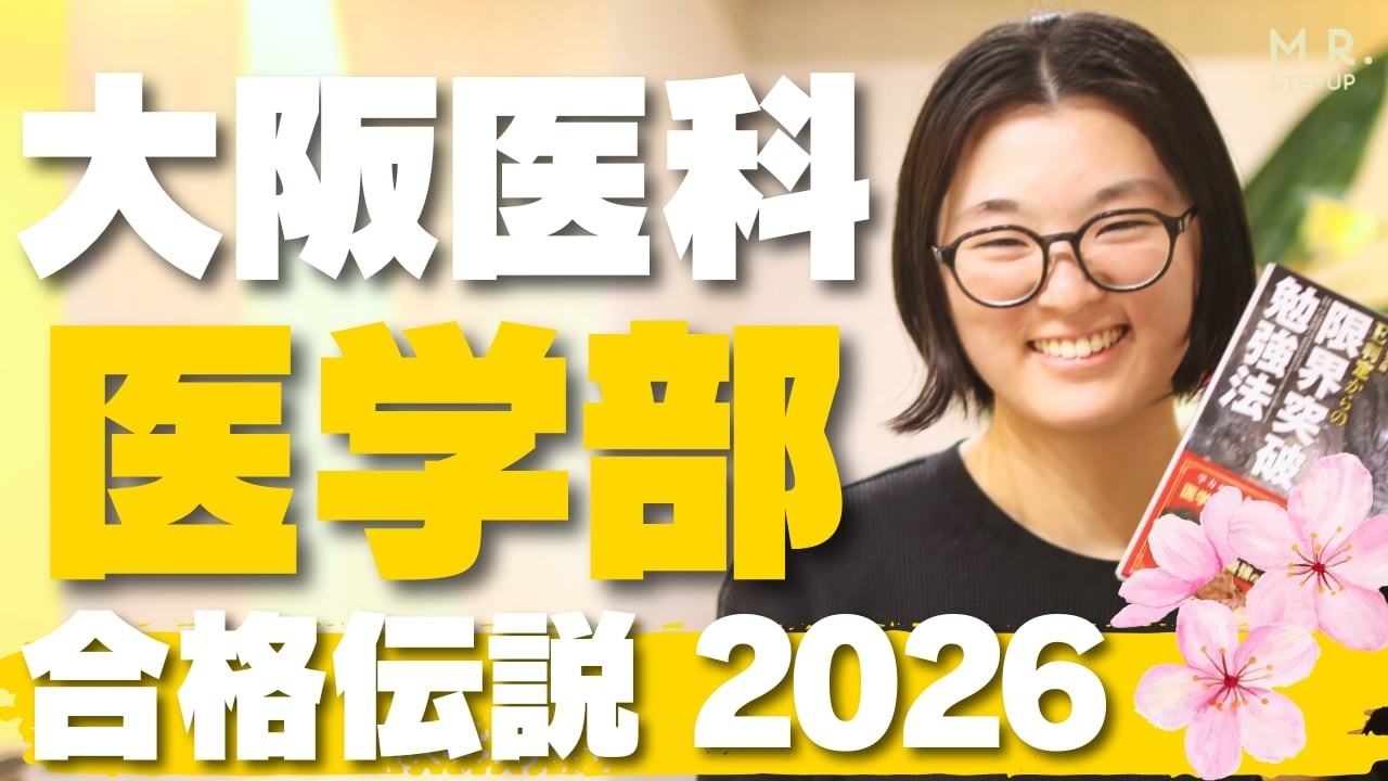 数学が1問も解けない状態から、難関医学部に合格した秘訣｜合格伝説2026
