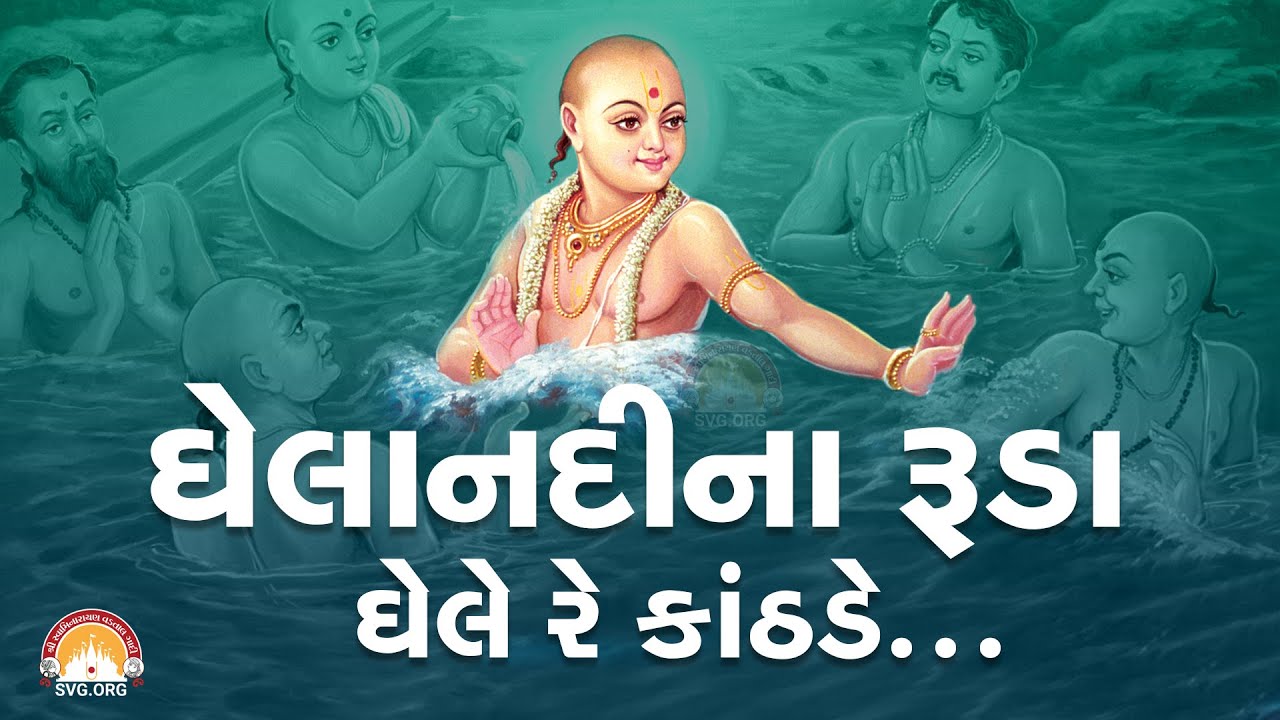 ઘેલા નદીના રુડા ઘેલે રે કાંઠડે || Ghela Nadina Ruda Ghele re Kanthde || Swaminarayan Kirtan || SVG