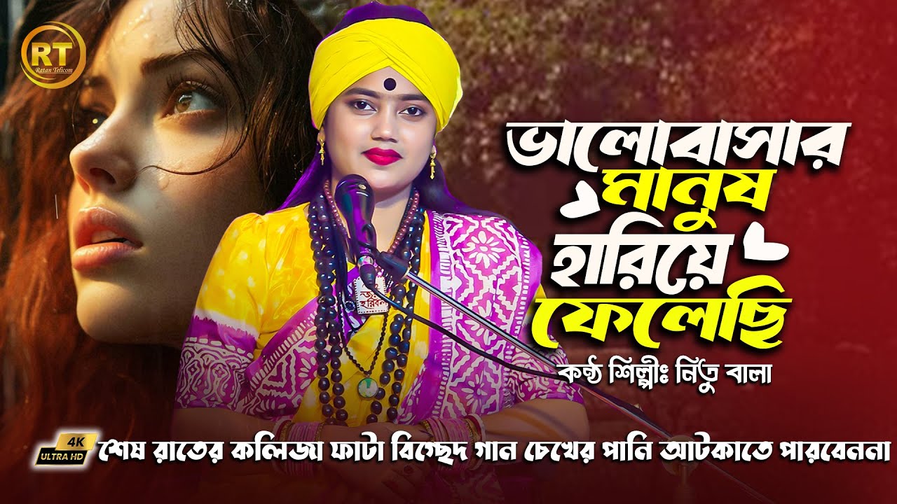 ভালবাসার মানুষ আমি হারিয়ে ফেলেছি || বাউল শিল্পী নিতু বালা