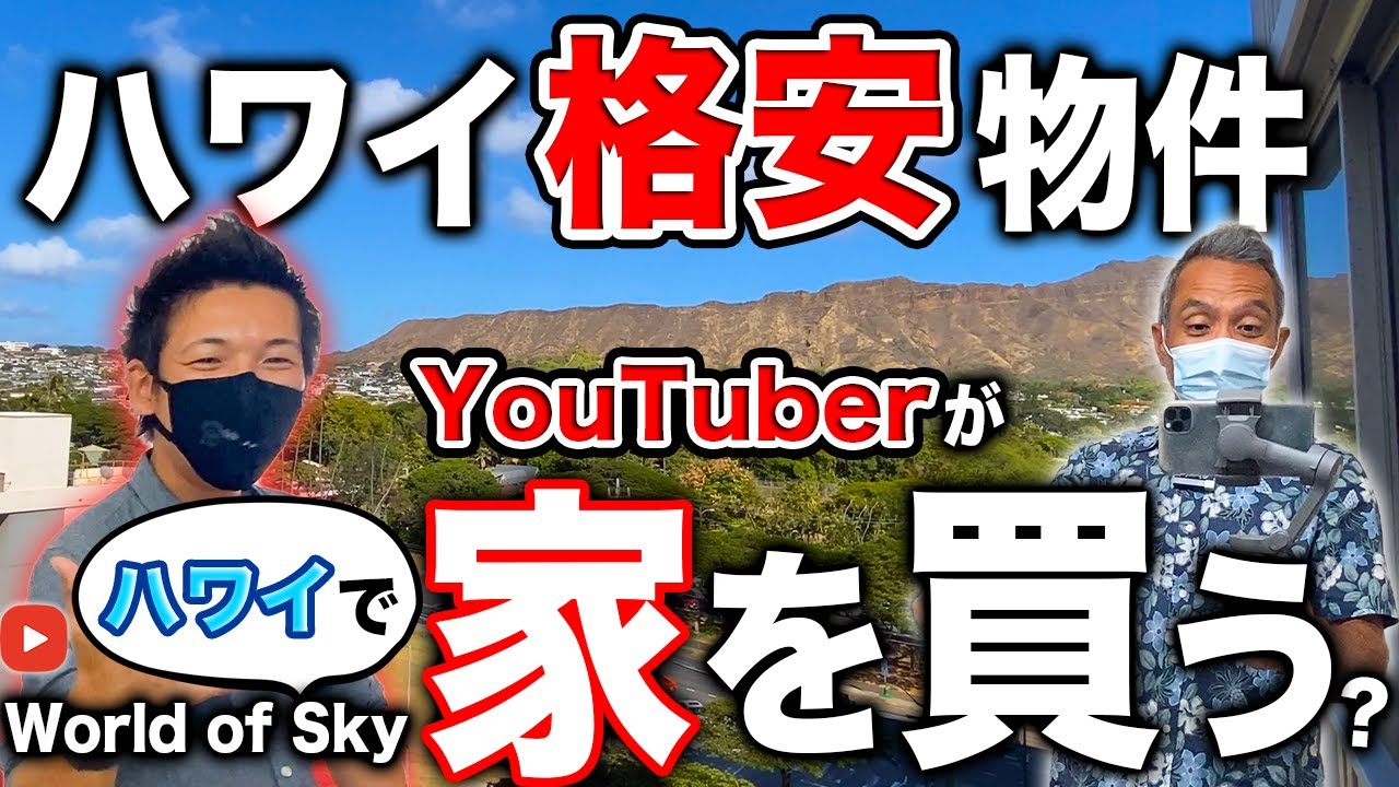 【ハワイ不動産を購入する】ダイヤモンドヘッド丸見え！格安コンドをご紹介！【with World of Sky 】
