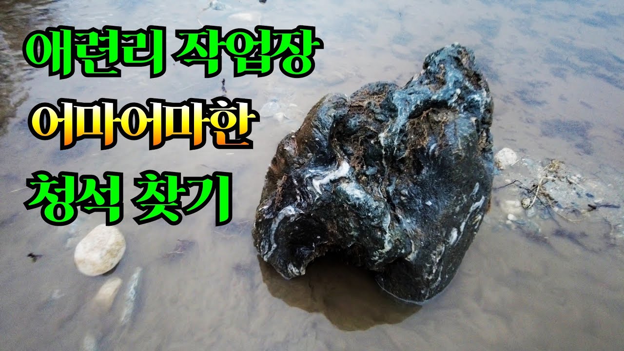 애련리 작업장 어마어마한 청석찾기