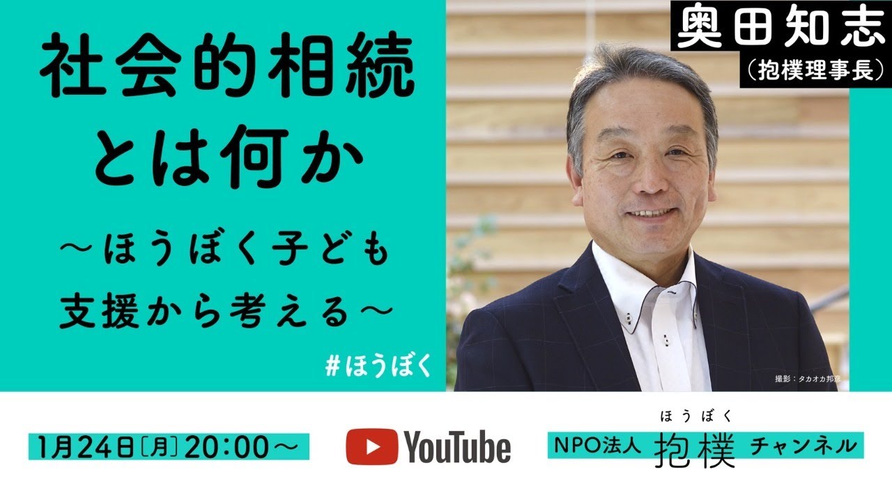 「社会的相続とは何か」〜ほうぼく子ども支援から考える〜奥田知志（抱樸）#ほうぼく