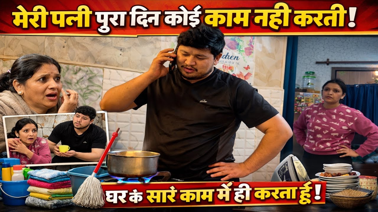 Mari Wife ghar ka koi Kaam nahin Karti | रिश्तेदारो ko Bataya | Prank On Wife | @NikkRichaVlogs 