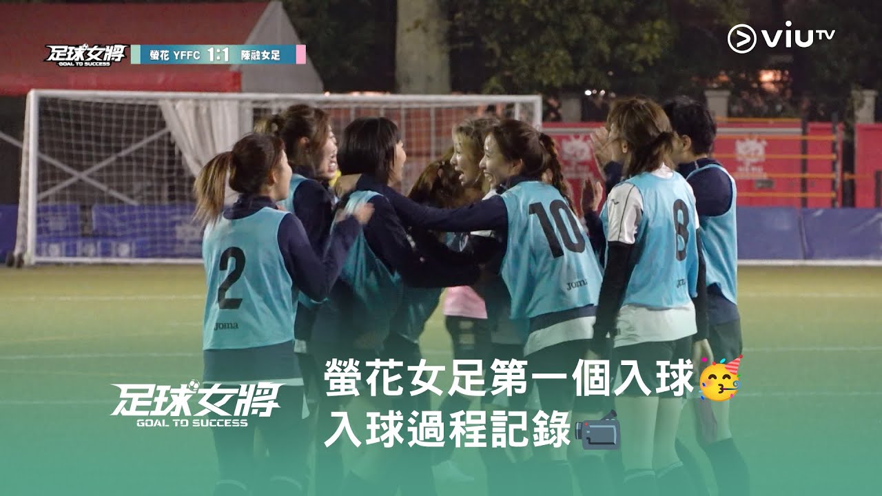 《足球女將》⚽️ 螢花女足第一個入球🥳 入球過程全紀錄📹