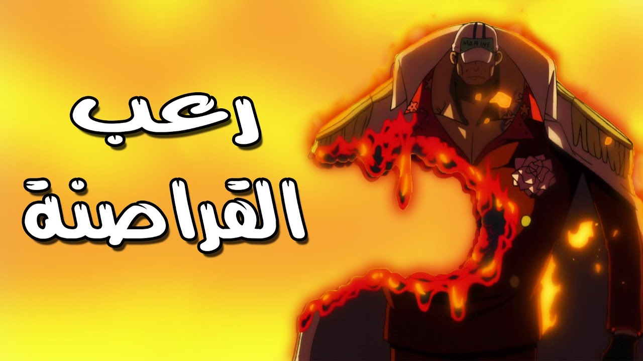 أعظم و أضخم تقرير عن الوحش أكاينو🔥 جلاد القراصنة🔥🔥