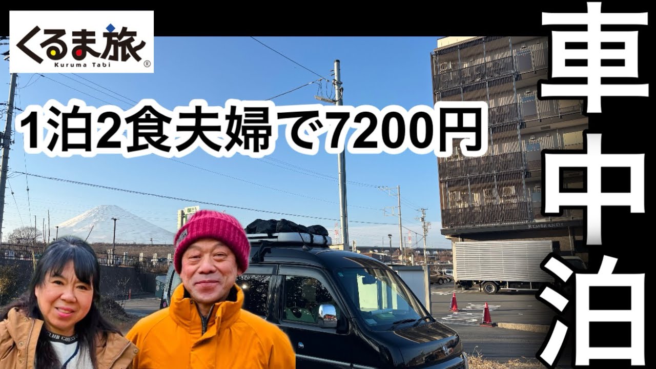 御殿場・駒門で車中泊‼️お風呂も食事も満喫できるコスパ最強スポット‼️