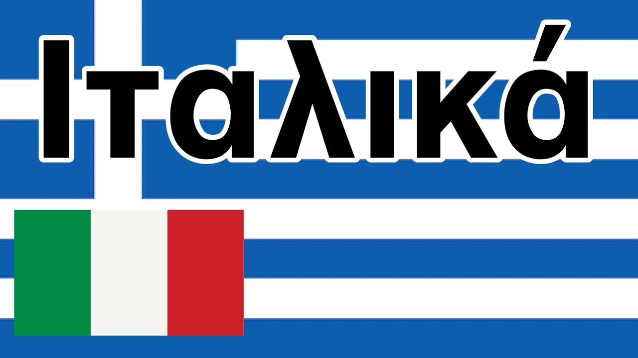 Μάθετε πριν κοιμηθείτε. - Ιταλικά (φυσικός ομιλητής)  - Με μουσική