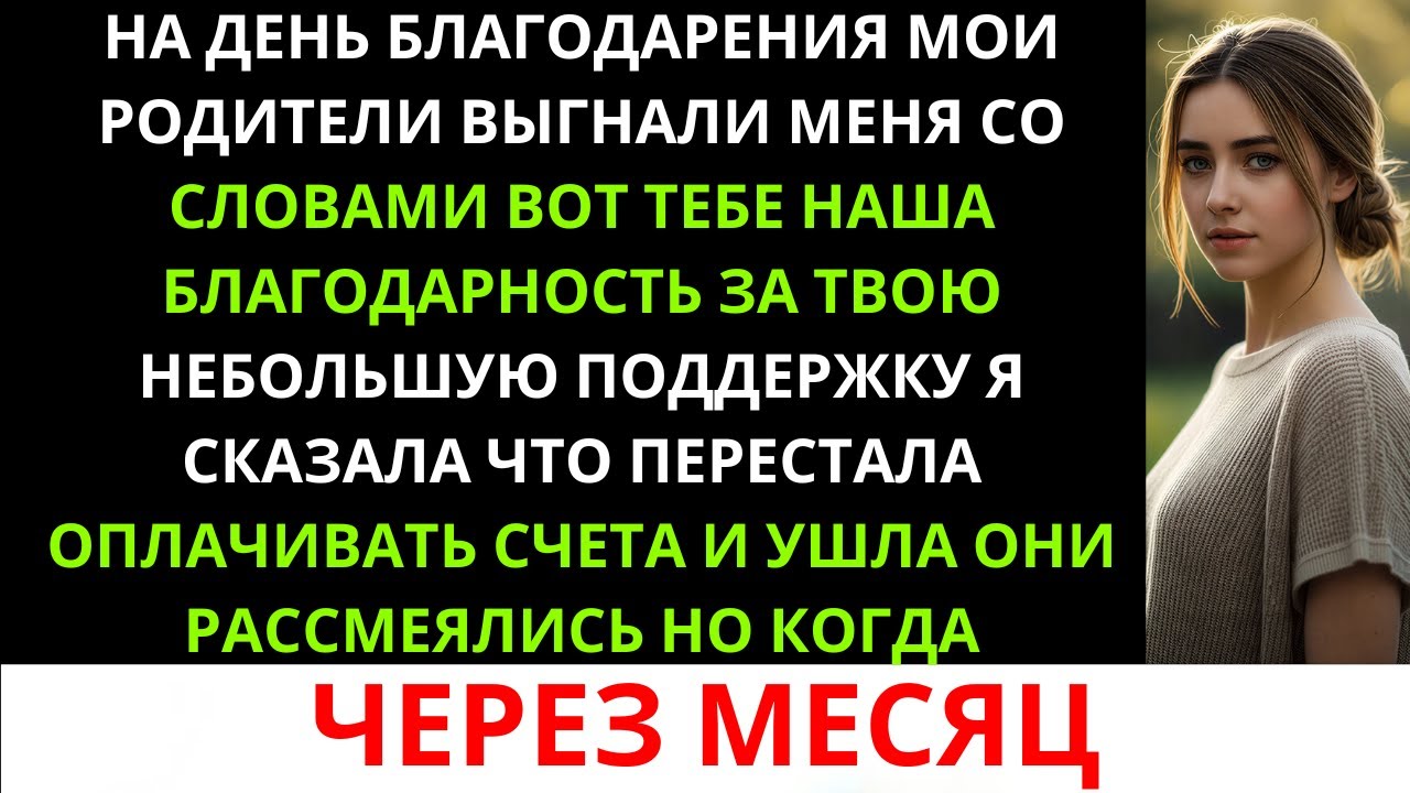 Мои родители выгнали меня на День благодарения: «Вот и вся наша благодарность за твою “скромную...