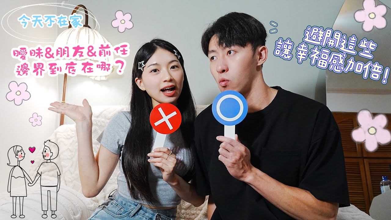 不是小題大作！是你沒邊界感！！感情中最容易被忽略的問題，你遇過哪些呢？