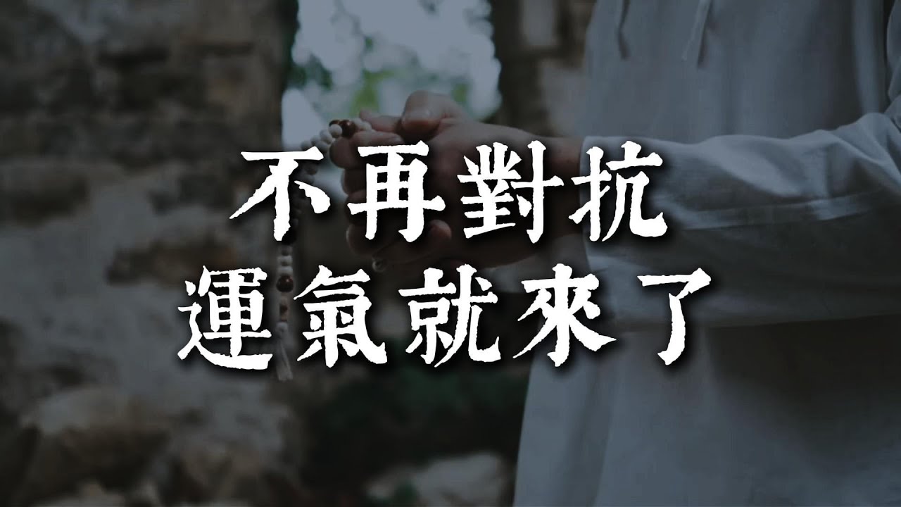 很多人一輩子，都在把好運擋在門外丨#蓮心有岸#佛法智慧#修行#修心#療愈#治愈#國學#人生智慧