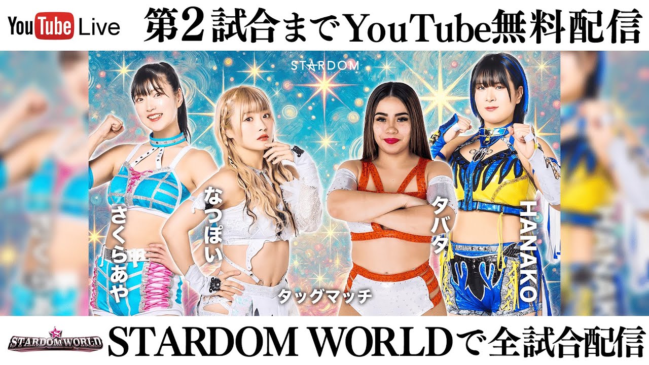 【第2試合まで無料配信】4・13『STARDOM in HAMAMATSU 2025』静岡・アクトシティ浜松　※スターダムワールドで全試合配信！
