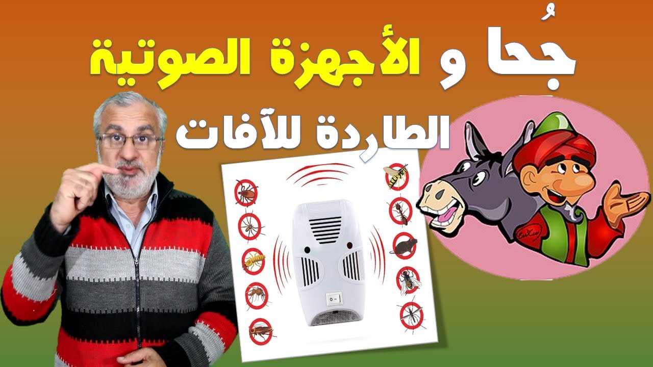 جُحا والأجهزة الصوتية الطاردة للآفات, مع م. جمال راتب