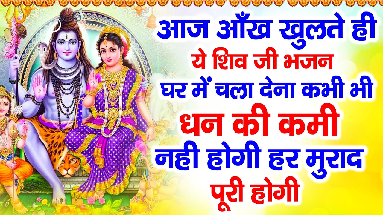 सोमवार स्पेशल | भोले बाबा के भजन | Bhole Baba Ke Bhajan | Shiv Bhajan 2026 | Bhole Bhajan