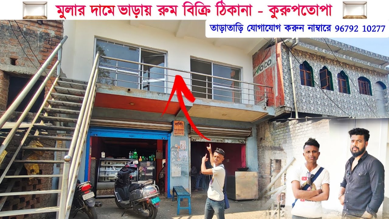 মুলার দামে ভাড়ায় রুম বিক্রি । কুরুপতোপা , পুরুলিয়া 