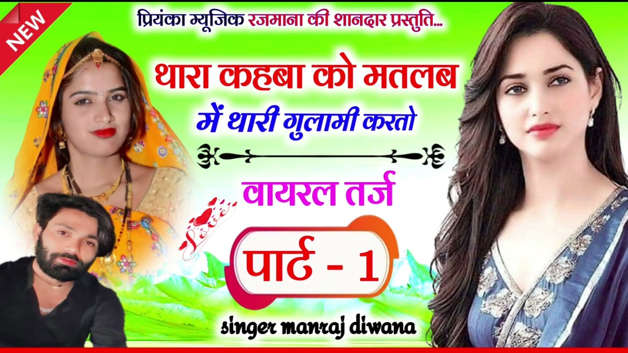 वायरल तर्ज सिंगर मनराज दिवाना// थारा कहबा को मतलब गुलामी करतो//thara kahba ko matlab//hit song 2024
