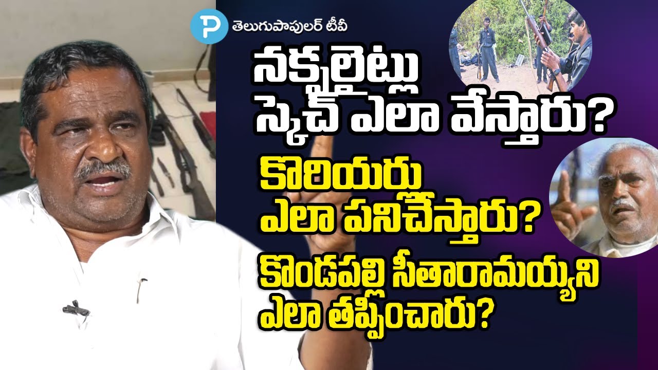 నక్సలైట్ల గురించి తెలీనివారికి వారి వ్యూహాలు ఎలా ఉంటాయో చెప్పిన మాజీ నక్సలైట్ Gade Innaiah