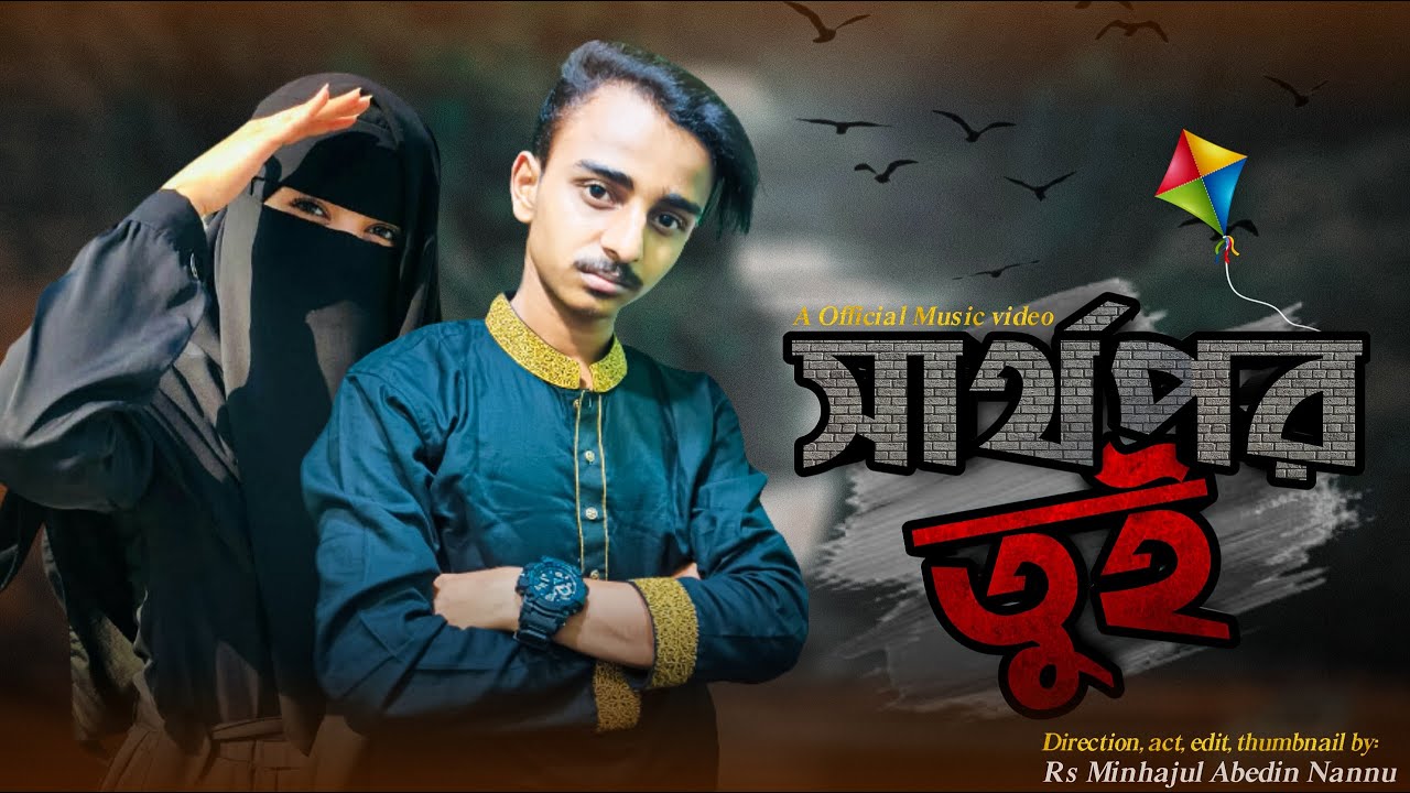 স্বার্থপর তুই | Bangla Music Video 2021 | Nodorai | Cover | Maysa Farjana | Tonmay Mahabubul