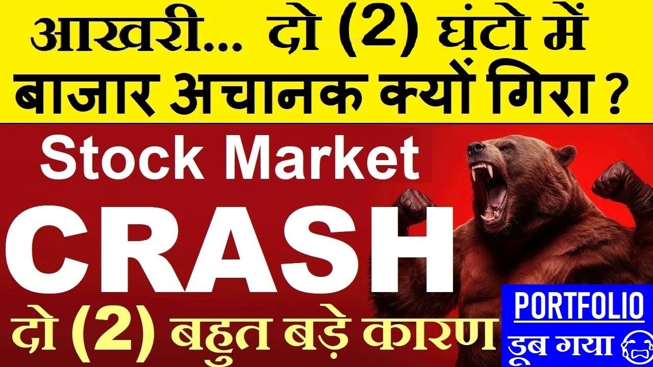 आखरी 2 घंटो में बाजार अचानक क्यों गिरा😭🔴 STOCK MARKET CRASH🔴WHY SHARE MARKET CRASH TODAY🔴NIFTY CRASH