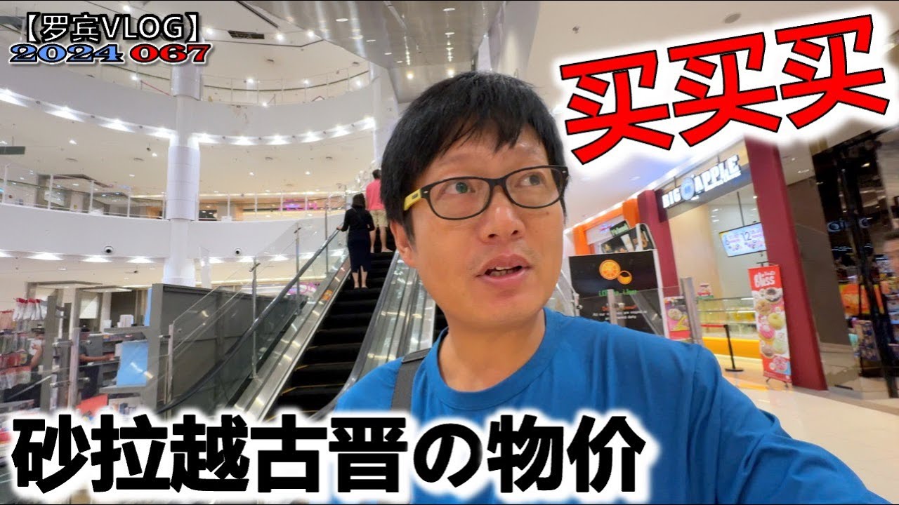 砂拉越古晋物价太适合我这种低收入人群，忍不住买了一堆衣服【罗宾VLOG】