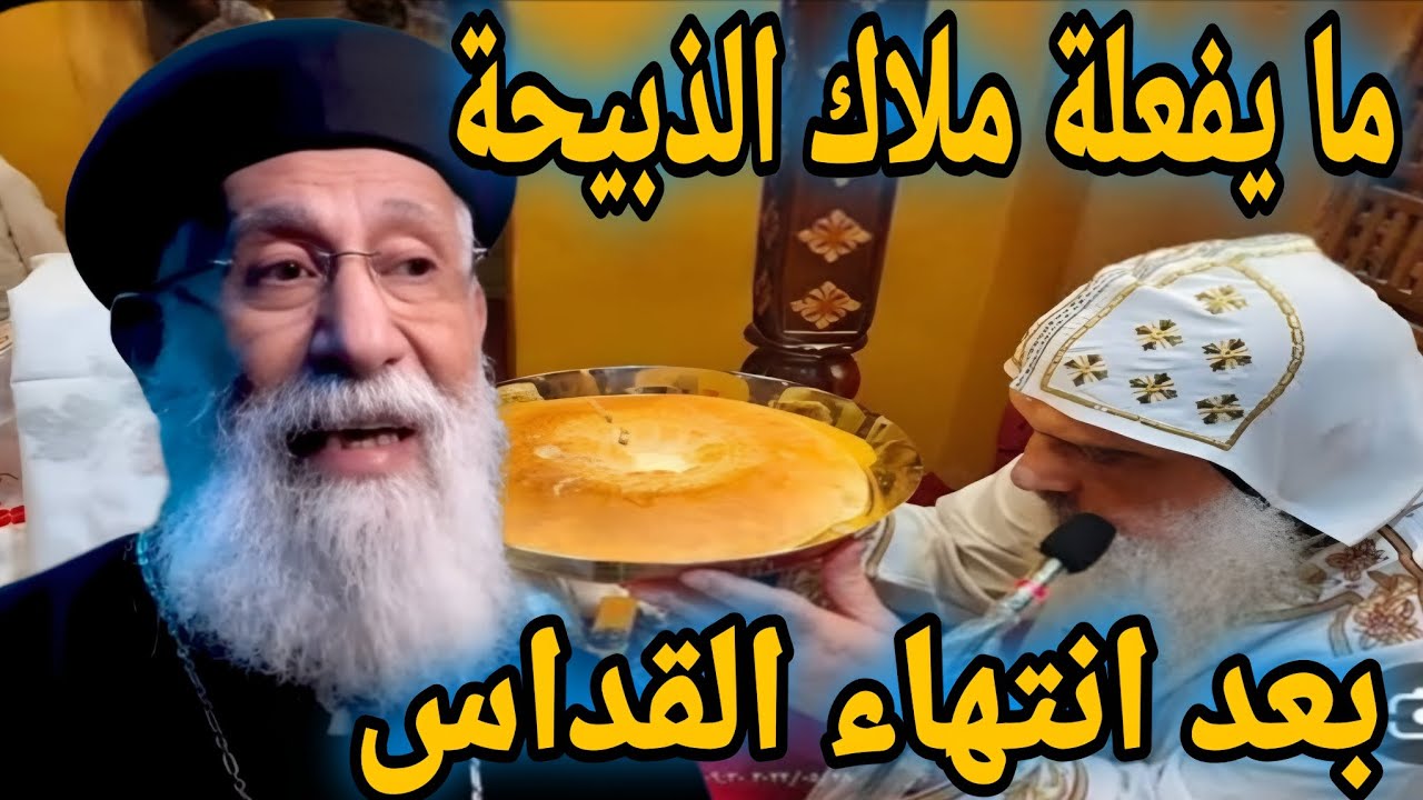 ما يفعلة ملاك الذبيحة بعد انتهاء القداس اسئله  الناس 