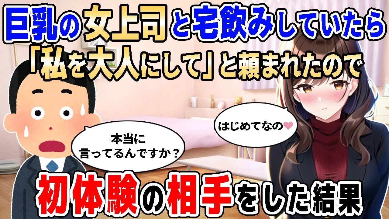 【2ch馴れ初め】憧れの上司と宅飲みしていたら、「私を大人にして！」と言われたので、初体験をさせてしまった結果【ゆっくり解説】