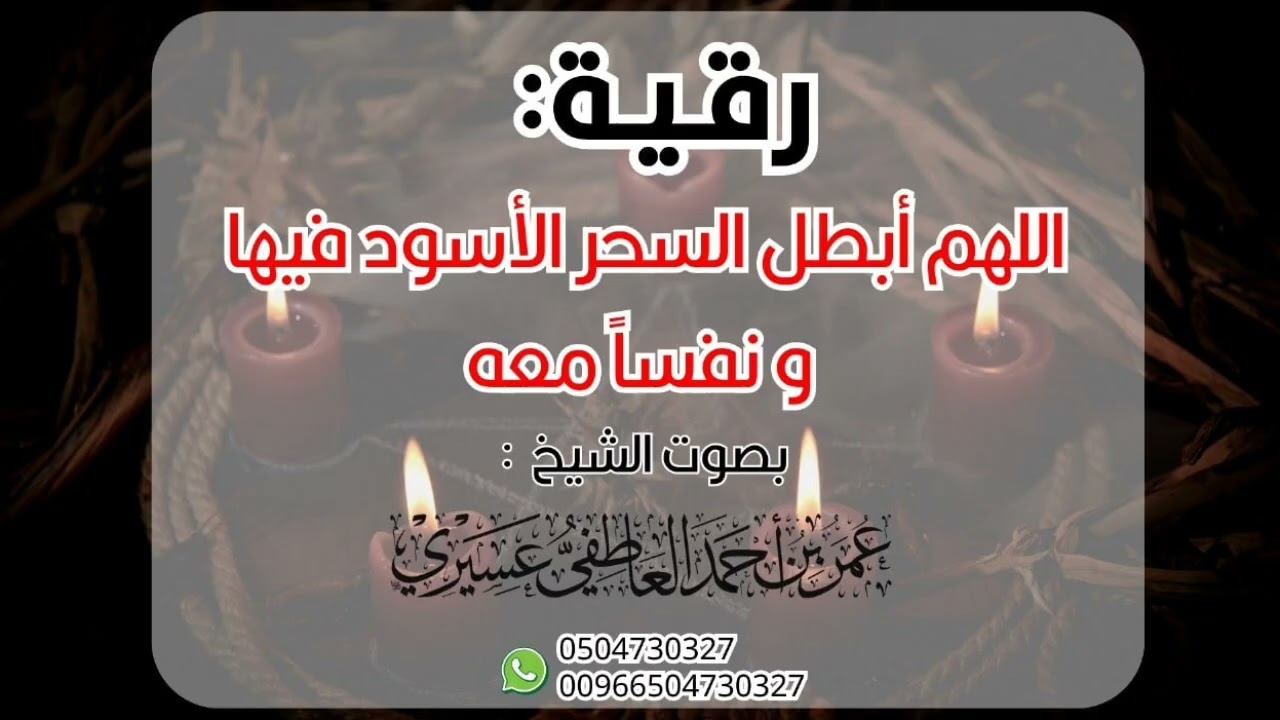 رقية: اللهم أبطل السحر الأسود فيها و نفسا معه | عمر العاطفي 