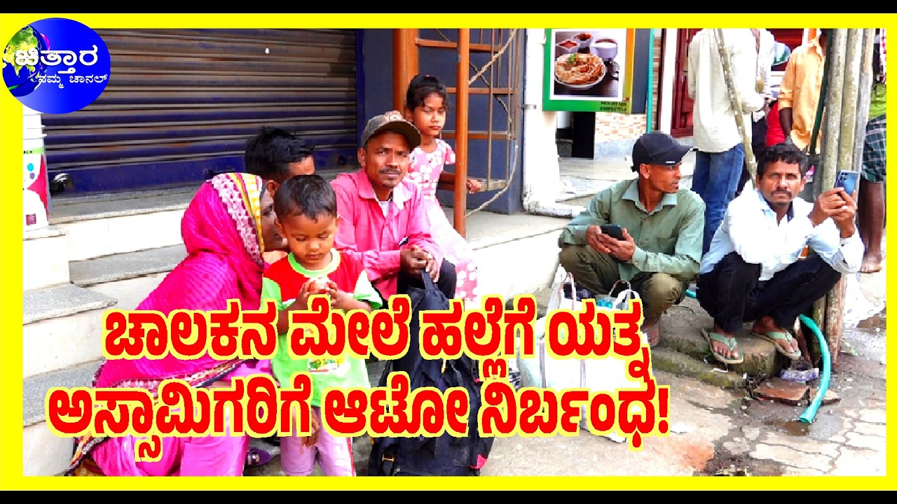 ಆಟೋ ಸಿಗದೆ ಪರದಾಡಿದ ಅಸ್ಸಾಂ ಕಾರ್ಮಿಕರು!